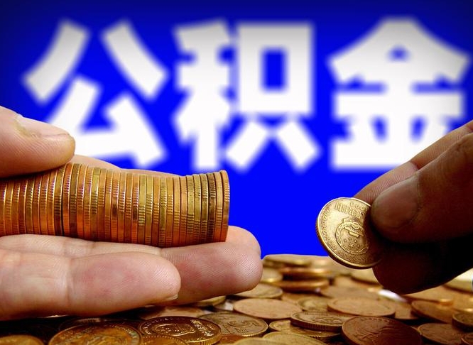 五指山广州公积金交多久可以提取（广州公积金缴纳多久可以提取）